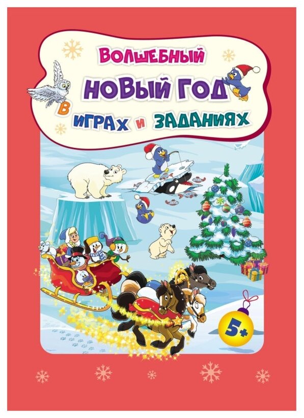Волшебный Новый год в играх и заданиях - фото №2