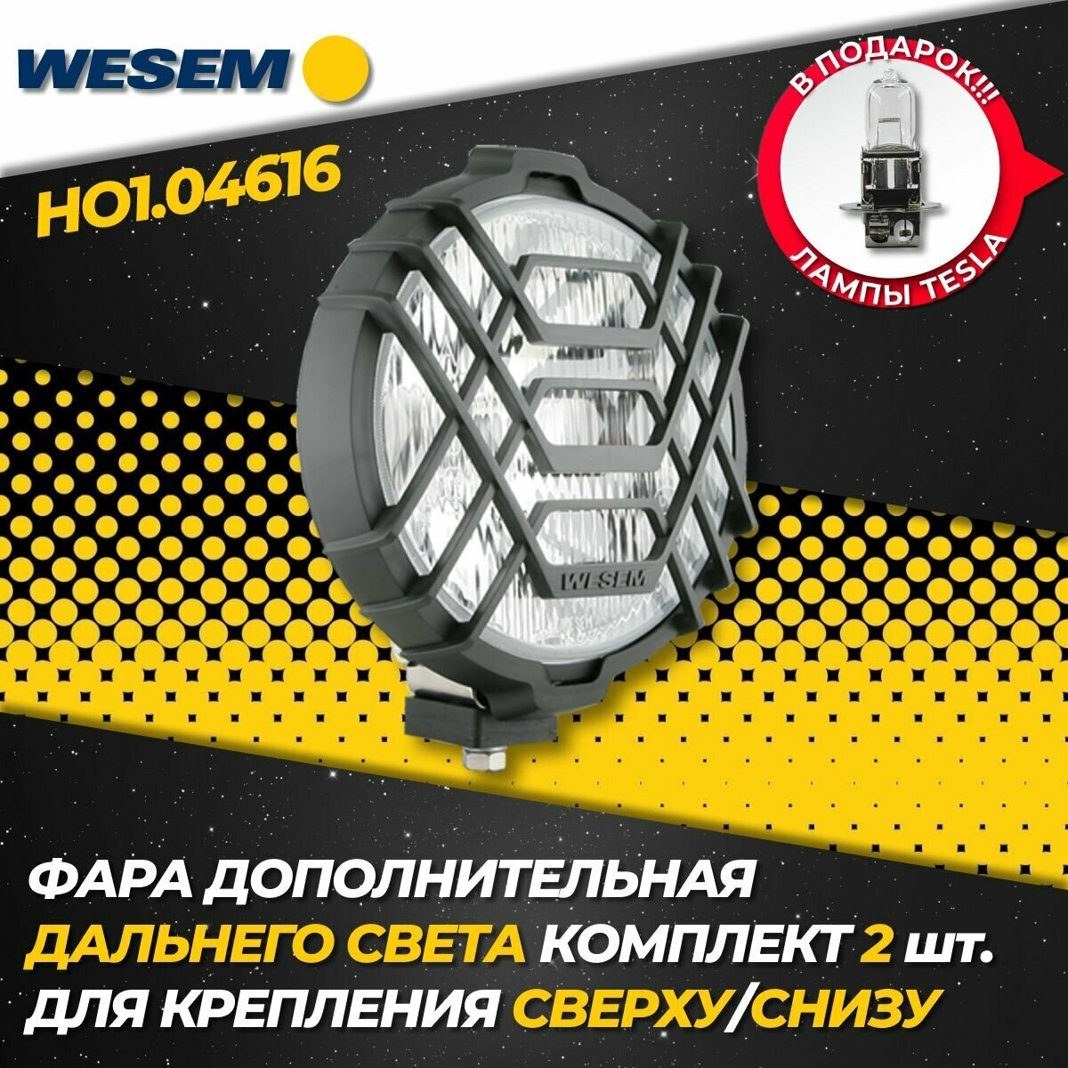 Дополнительная фара дальнего света Wesem HO1.04616, (Комплект 2 шт.)