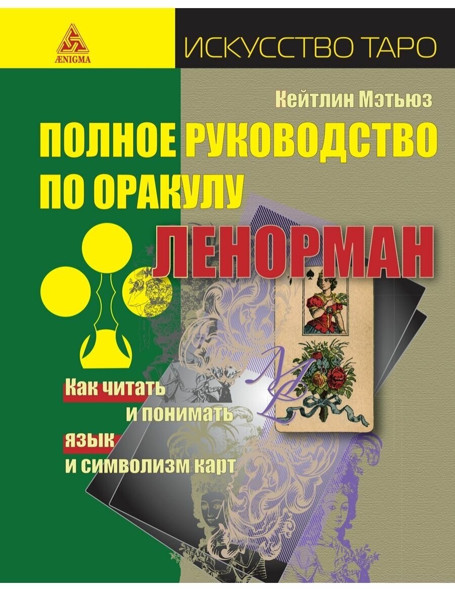 Полное руководство по оракулу Ленорман: Как читать и понимать язык и символизм карт - фото №1