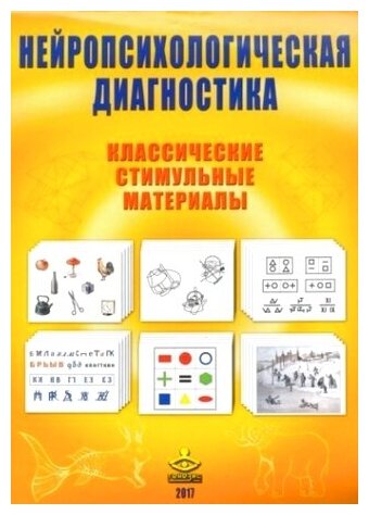 Нейропсихологическая диагностика. Классические стимульные материалы - фото №2