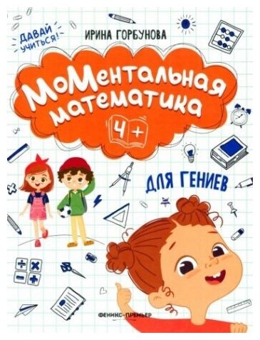 МоМентальная математика для гениев 4+