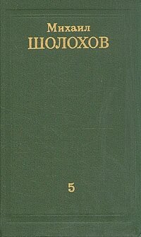 Михаил Шолохов. Собрание сочинений в восьми томах. Том 5