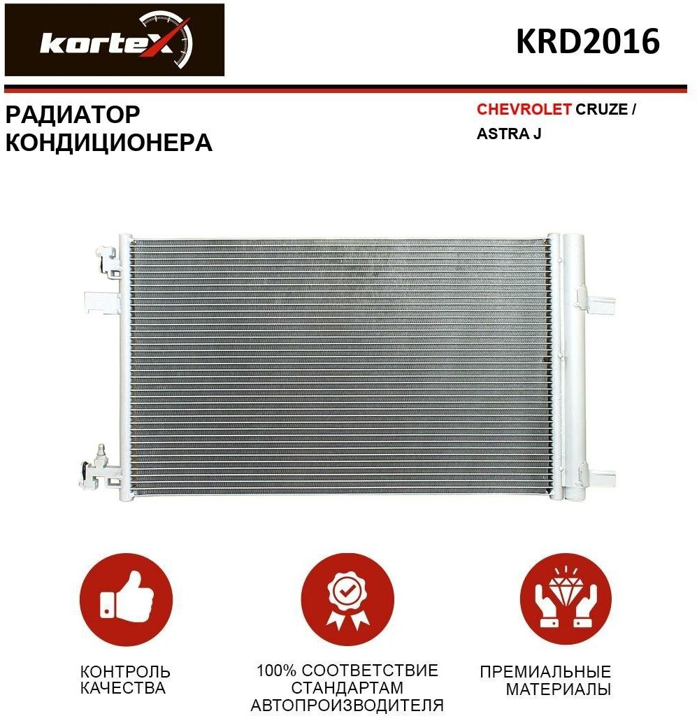 Радиатор Kortex для кондиционера Chevrolet Cruze / Astra J OEM 13267649, 13377763, 13397302, 1850135, 1850220, 1850270, 1850753, KRD2016, LRAC0552