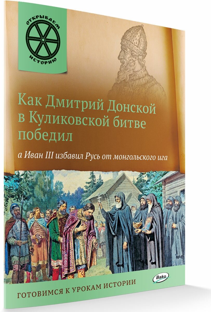 Как Дмитрий Донской в Куликовской битве победил, а Иван 3 избавил Русь от монгольского ига. Открываем историю. Владимиров В. В.