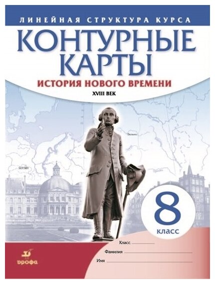 История нового времени. XVIII в. 8 класс. Контурные карты