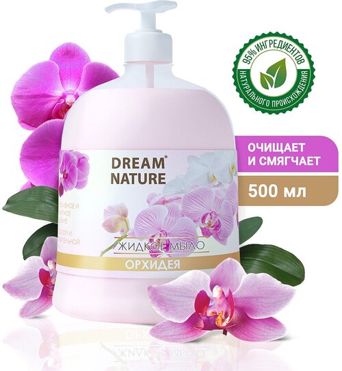 Dream Nature Мыло жидкое Орхидея орхидея, 500 мл, 500 г