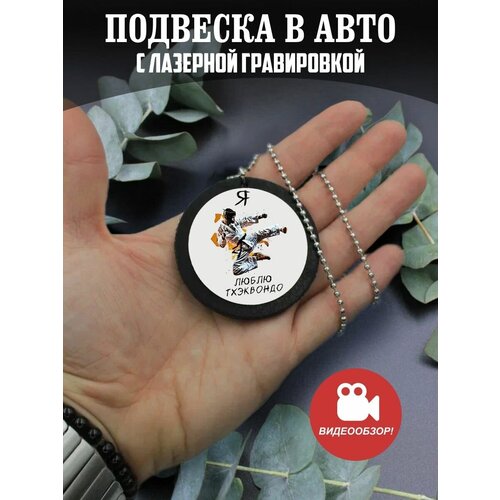 Подвеска в машину на зеркало авто Я люблю тхэквандо