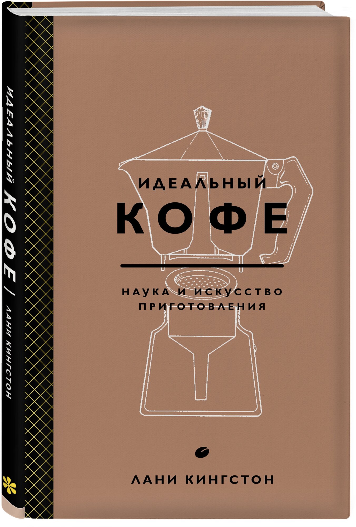 Кингстон Лани. Идеальный кофе. Наука и искусство приготовления