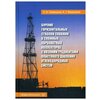 Сверкунов С.А. Бурение горизонтальных стволов скважин в сложных карбонатных коллекторах с низкими градиентами пластового давления углеводородных систем - изображение