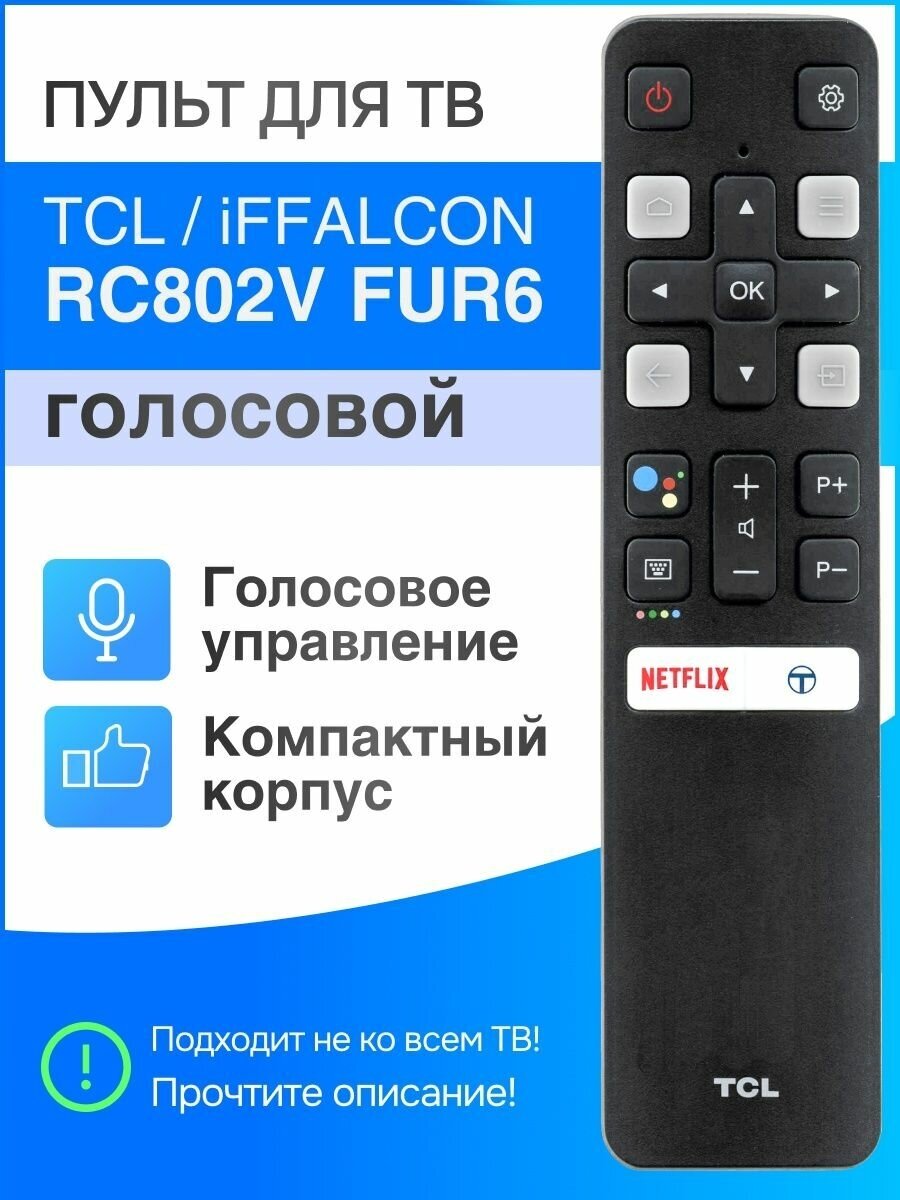 TCL / iFFALCON RC802V FUR6 (оригинал) голосовой пульт