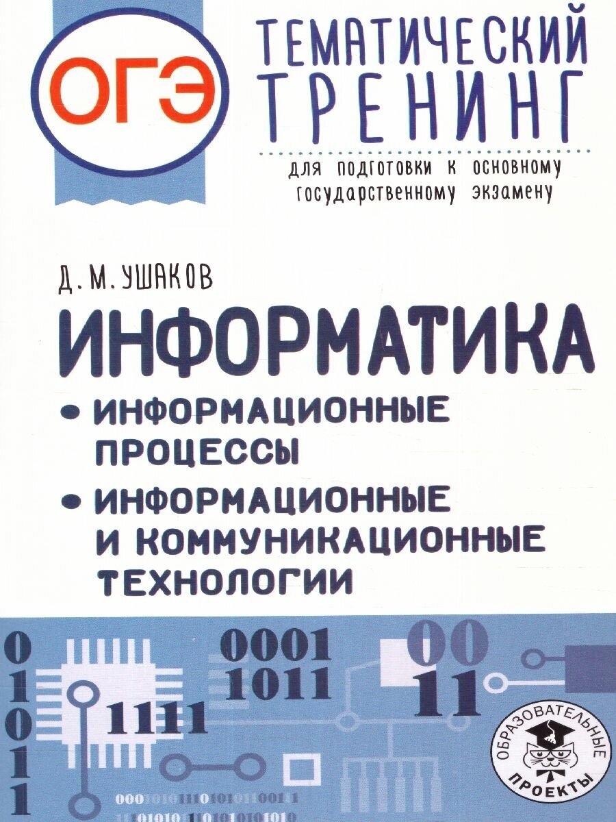 ОГЭ. Информатика. Информационные процессы. Информационные и коммуникационные технологии. Тематический тренинг для подготовки к основному государственному экзамену - фото №4