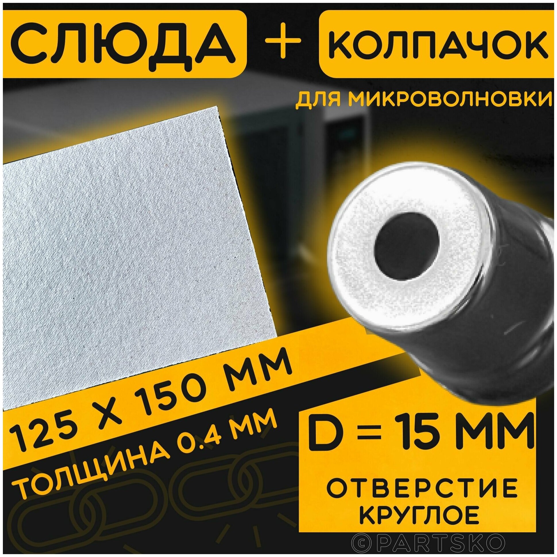 Слюда для СВЧ 125х150 мм / Колпачок магнетрона универсальный 15 мм с круглым отверстием / С юбкой. Ремкомплект для ремонта микроволновой печи.