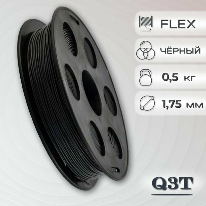 FLEX черный пластик для 3D-принтеров Q3T Filament 0.5 кг (1,75 мм)