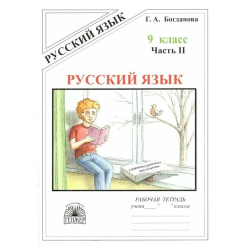 Русский язык. 9 класс. Рабочая тетрадь. Часть 2. 2021