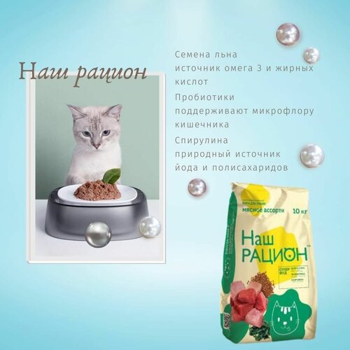 Наш Рацион корм для взрослых кошек всех пород мясной ассорти 10 кг