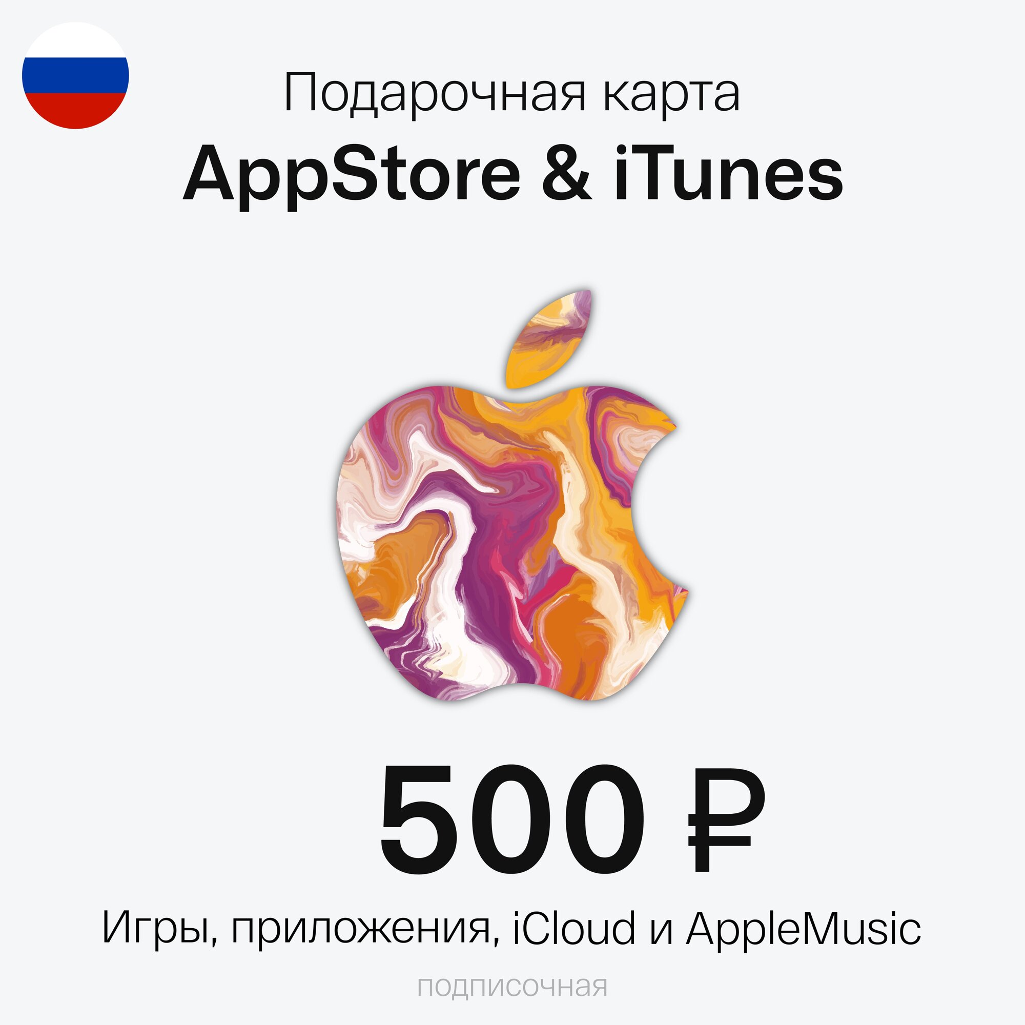 Карта Пополнения Apple Подарочная Карта App Store, iTunes, Apple Music. Номинал 500 рублей. РФ регион
