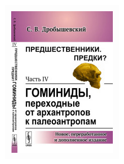 Предшественники. Предки? Часть IV. Гоминиды, переходные от архантропов к палеоантропам - фото №1