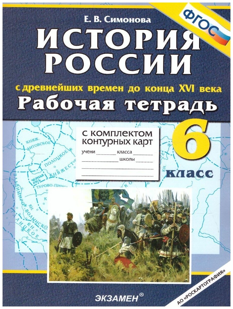 История России 6 класс. С Древнейших времен до конца XVI века. Рабочая тетрадь с комплектом контурных карт. ФГОС