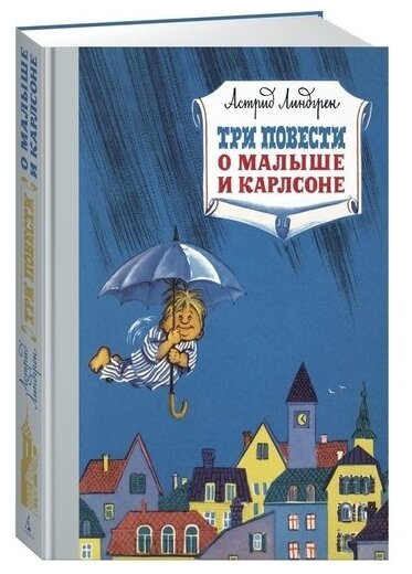 Три повести о Малыше и Карлсоне Книга Линдгрен Астрид 0+