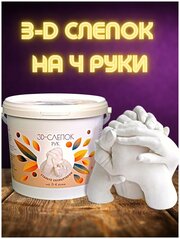 Подарочный набор 3D слепок на 3-4 руки лунзавод Италия