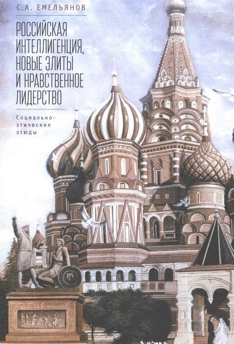 Российская интеллигенция, новые элиты и нравственное лидерство. Социально-этические этюды