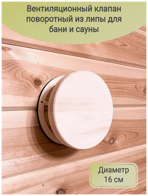 Вентиляционный клапан из липы D=16 см, поворотный с деревянным основанием для бани