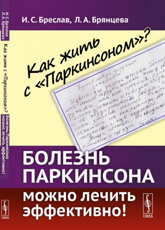 Как жить с "Паркинсоном"? Болезнь Паркинсона можно лечить эффективно.