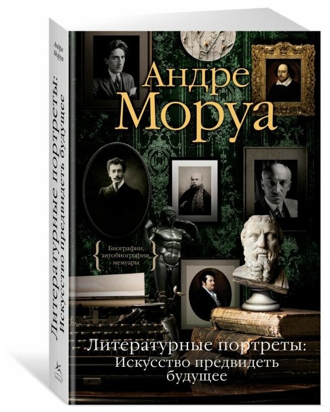 Литературные портреты Искусство предвидеть будущее - фото №1