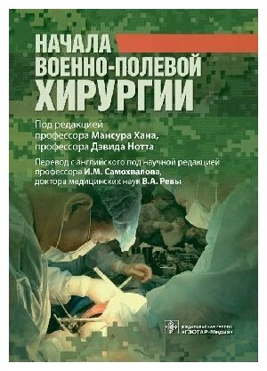 Хан, Д. Нотт "Начала военно-полевой хирургии. иллюстрированное руководство"