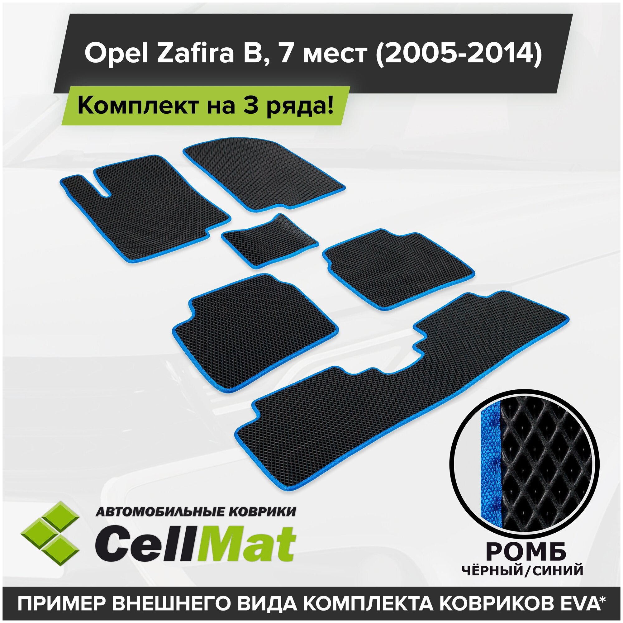 ЭВА ЕВА EVA коврики CellMat в салон на 3 ряда для Opel Zafira B, Опель Зафира Б, 2005-2014