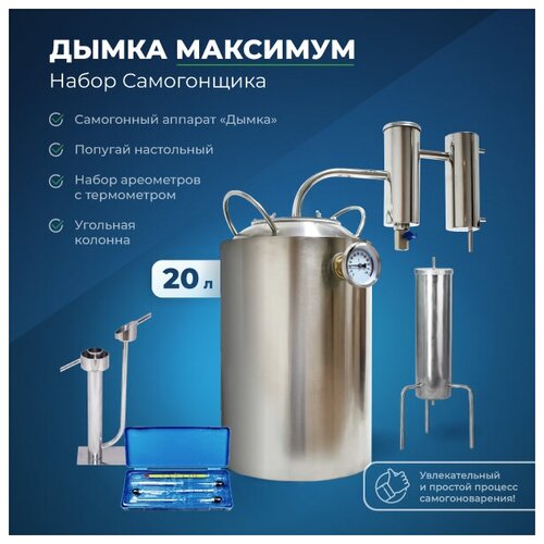 Набор самогонщика Дымка Максимум Самогонный аппарат 20л Домашний дистиллятор Дымка 950000₽