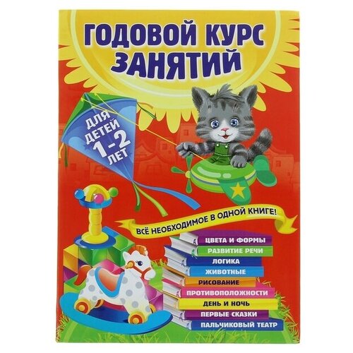 Эксмо Годовой курс занятий: для детей 1-2 лет. Горбацевич А. Г, Далидович А, Мазаник Т. М, Цивилько Н. М.