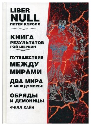 Liber null. Книга результатов (Фил Хайн, Питер Кэролл, Рэй Шервин, сборник р) - фото №1