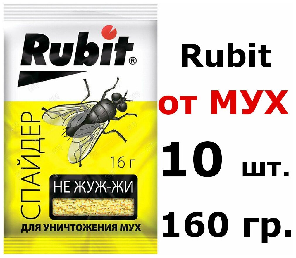 10шт по 16гр(160гр) Средство от мух, приманка ловушка для мух, RUBIT Рубит Спайдер 160 гр / на 160 кв.м. Приманка от мух не жуж-жи