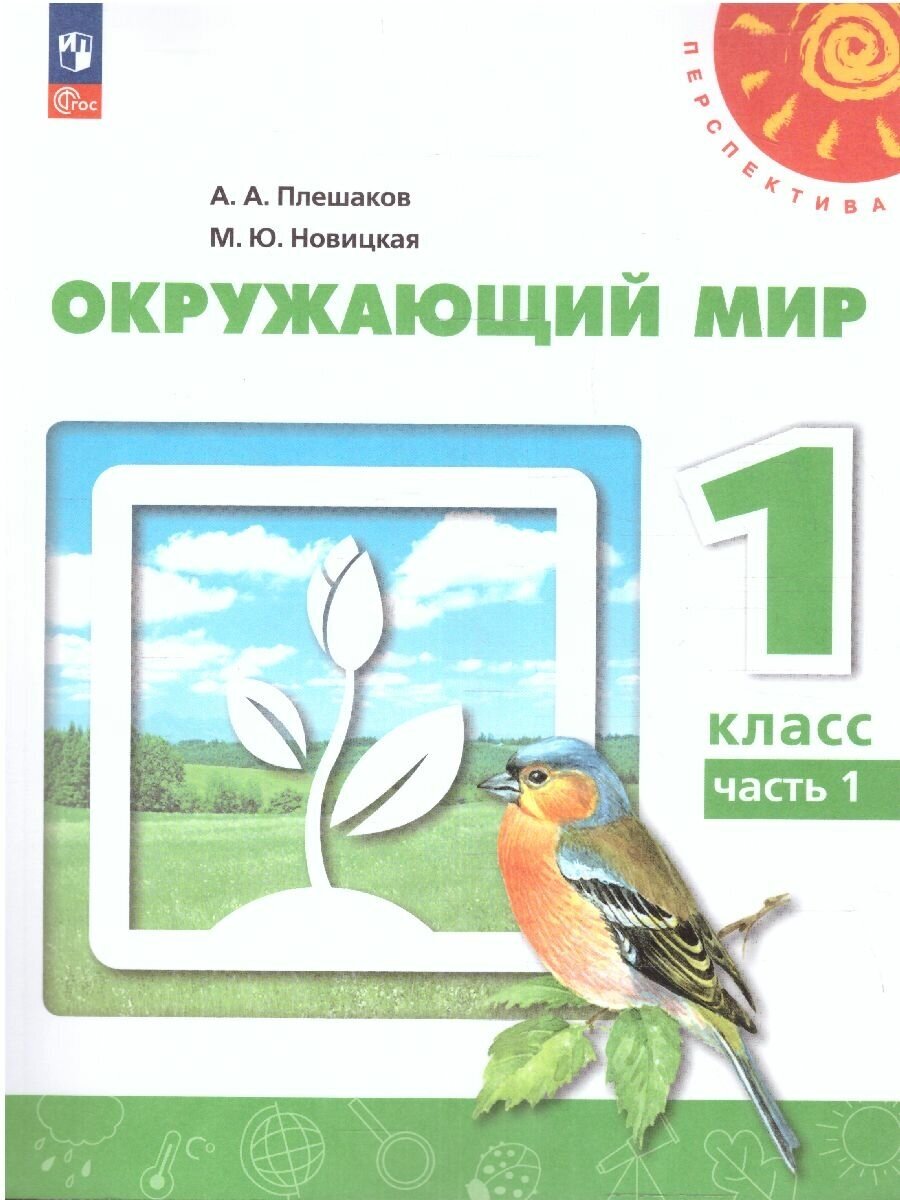 Окружающий мир. 1 класс. Учебное пособие. В 2-х частях. ФГОС - фото №2