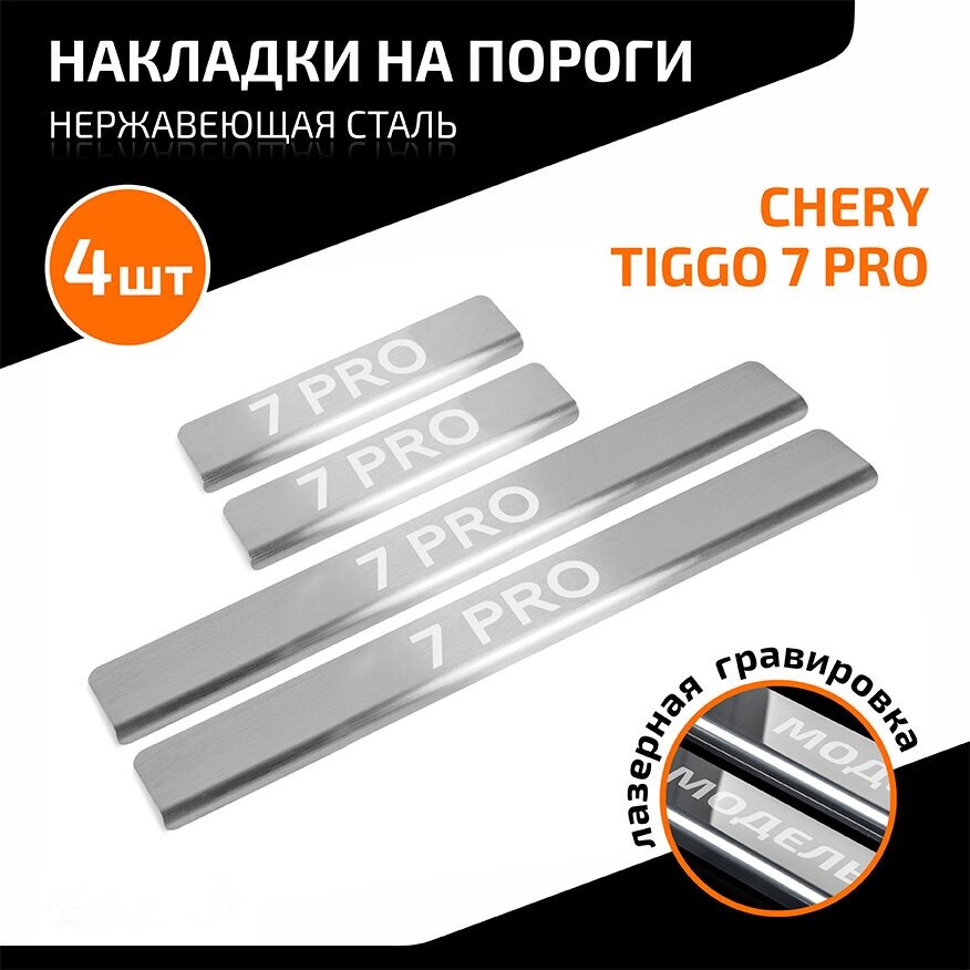 Накладки на пороги AutoMax для Chery Tiggo 7 Pro (Чери Тигго 7 Про) 2020-н. в, нерж. сталь, с надписью, 4 шт, AMCR7PR01