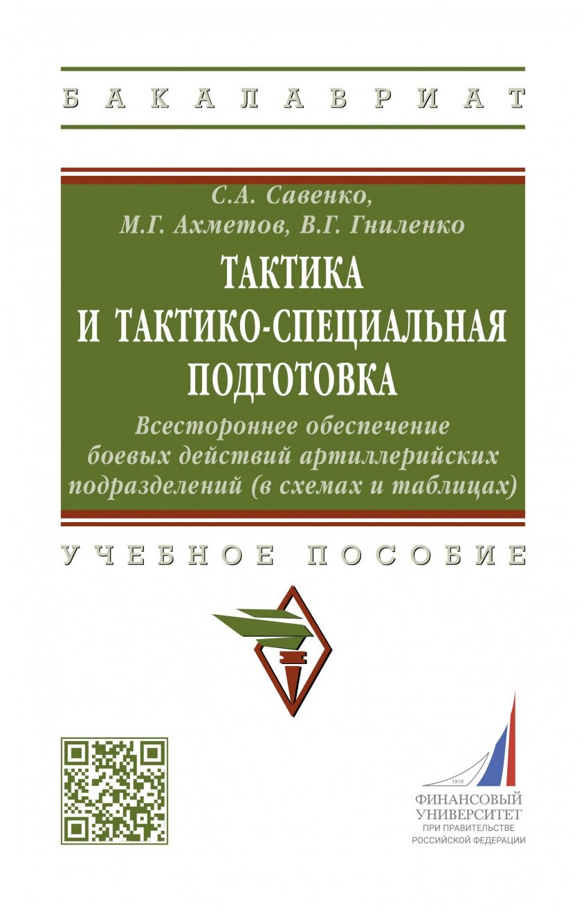 Тактика и тактико-специальная подготовка. Всестороннее обеспечение боевых действий. Учебное пособие - фото №1