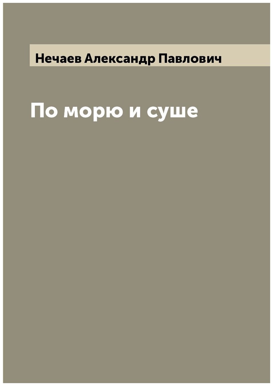 Книга По морю и суше (Нечаев Александр Павлович) - фото №1