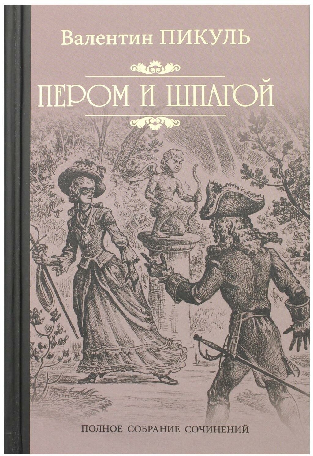 Пером и шпагой: роман-хроника. Пикуль В. С. Вече