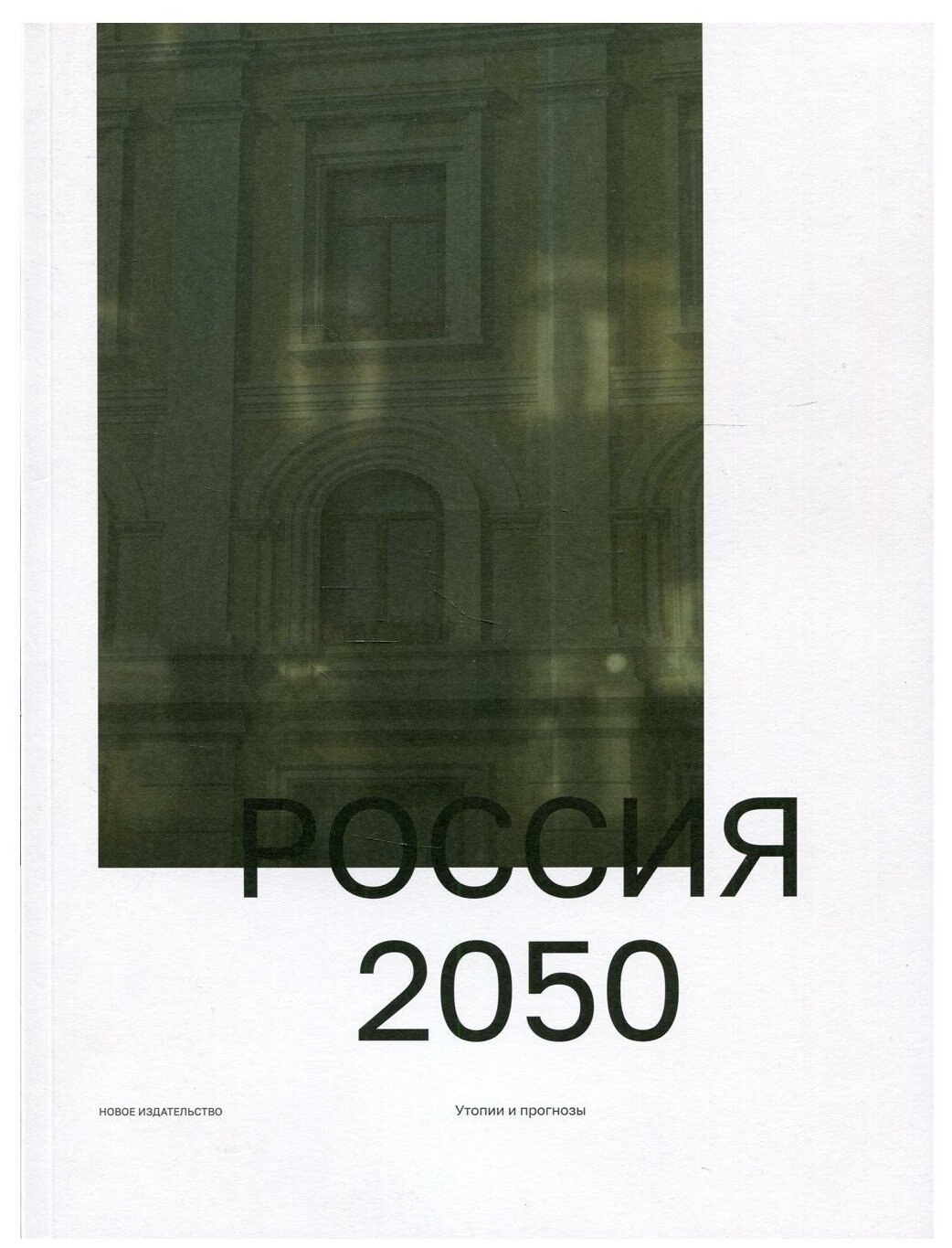 Россия 2050 (Ратгауз Михаил) - фото №1