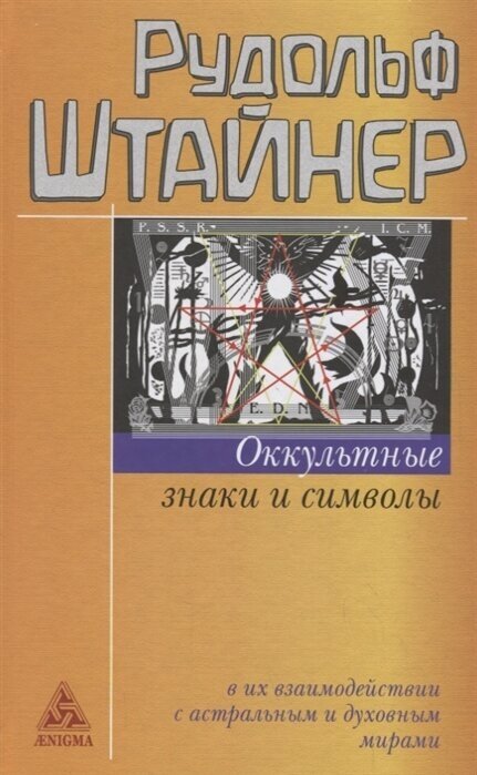 Оккультные знаки и символы в их взаимодействии с астральными и духовными мирами