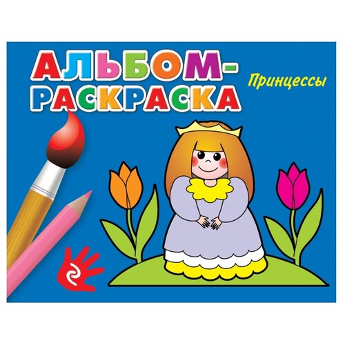 Принцессы. Альбом-раскраска