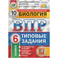 ВПР. Биология. 6 класс. 10 вариантов. Типовые задания / Касаткина Ю. Н, Шариков А. В. / 2021