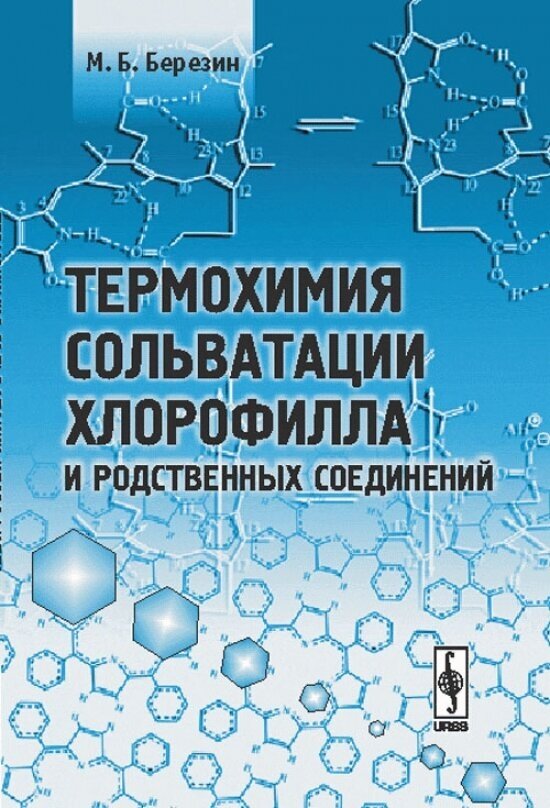 Термохимия сольватации хлорофилла и родственных соединений