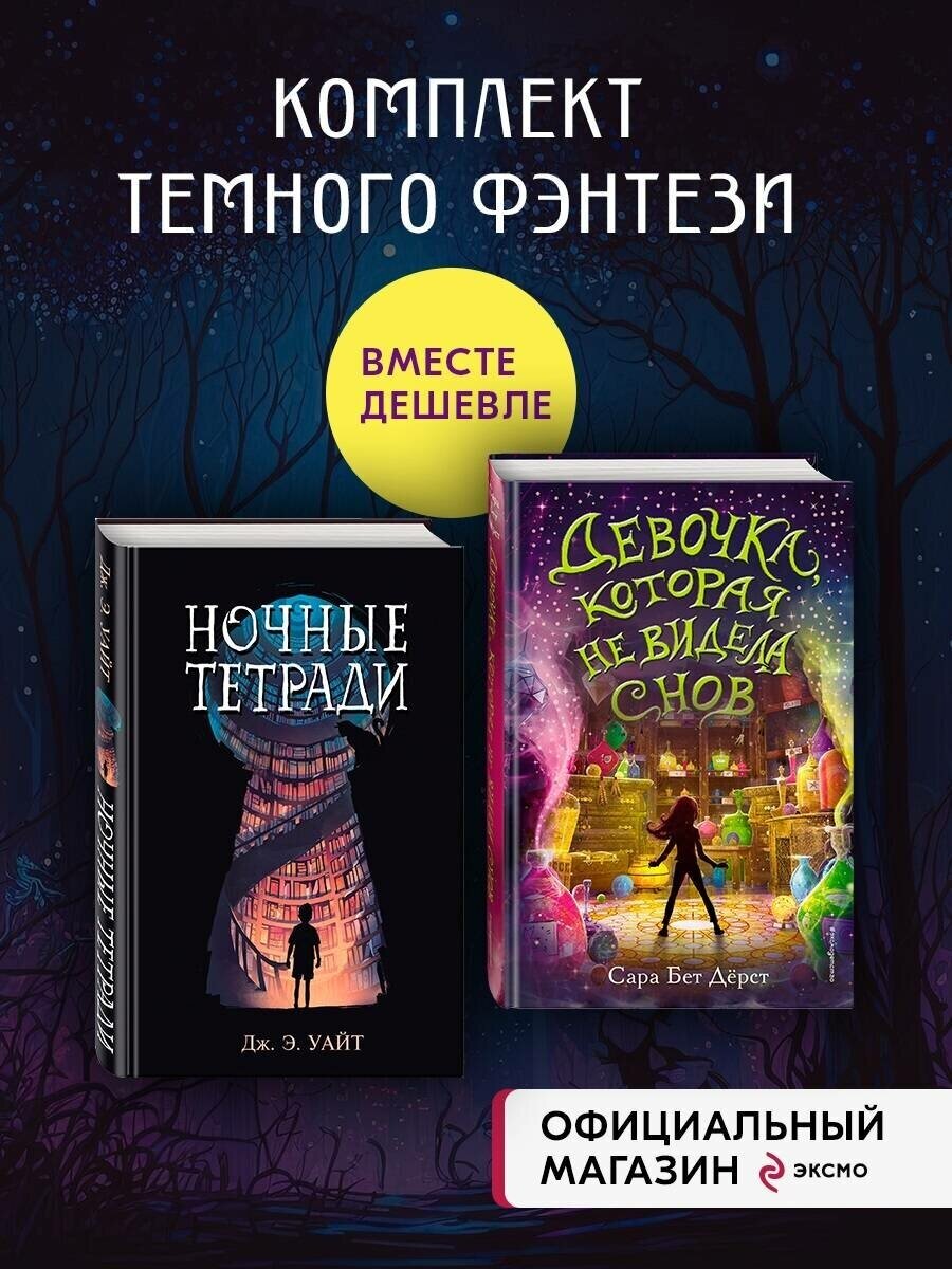 Комплект из 2 книг: Девочка, которая не видела снов + Ночные тетради