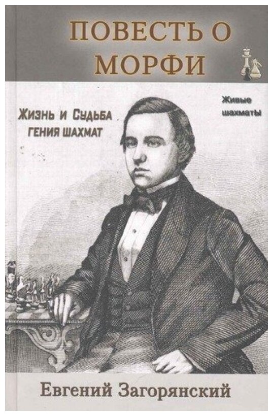Повесть о Морфи (Загорянский Евгений Александрович) - фото №1