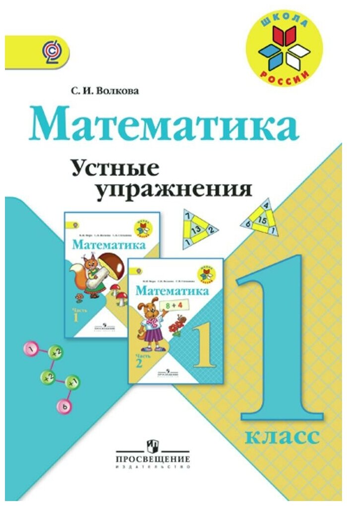 Волкова Светлана Ивановна. Математика. Устные упражнения. 1 класс. ФГОС. Школа России. 1 класс