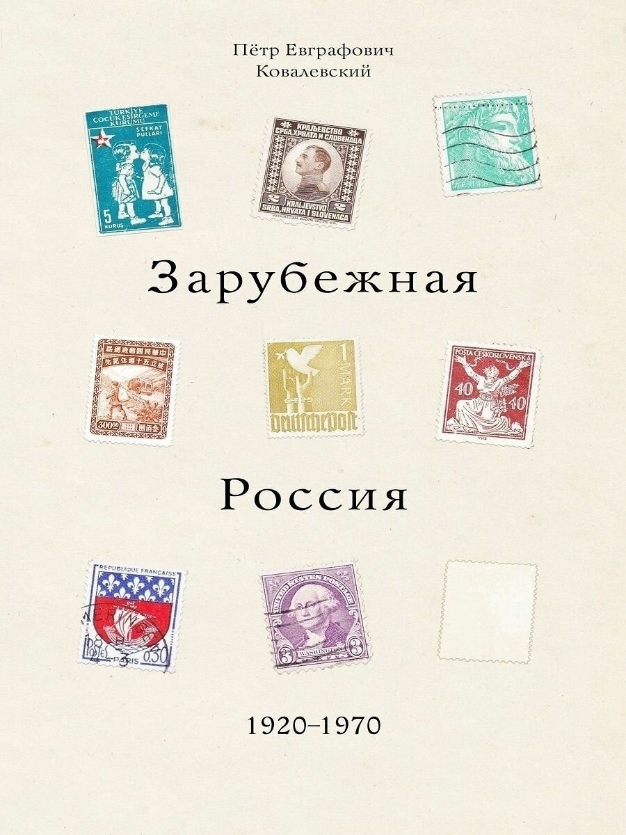 Зарубежная Россия, 1920 - 1970 - фото №1