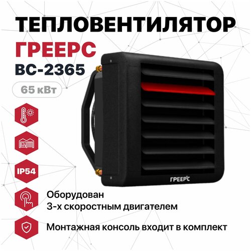 Тепловентилятор греерс ВС-2365 (65квт) с 3-скоростным двигателем IP54 и монтажной консолью(аналог VR3)