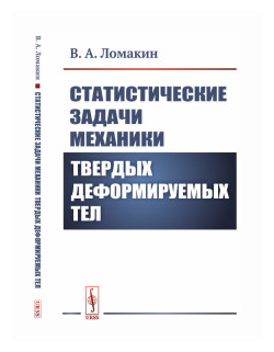Статистические задачи механики твердых деформируемых тел - фото №1